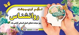 پیام تبریک تیم مدیریتی بیمارستان امام جعفر صادق(ع) پاسارگاد به مناسبت روز روان‌شناس و مشاور